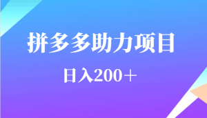 用户需求量特别的大拼多多助力项目,日入200+-KJ分享