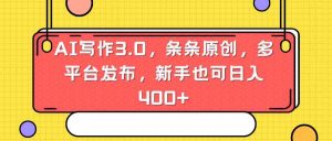 AI写作3.0,条条原创,多平台发布,新手也可日入400+-KJ分享