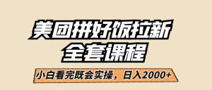 美团拼好饭拉新，一单5元，小白看完直接操作赚钱，闭眼日入2000+！-KJ分享