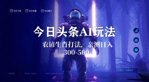 今日头条生肖与农谚AI玩法,蓝海类目,附AI搬运和优化技术,日入300+可副业-KJ分享