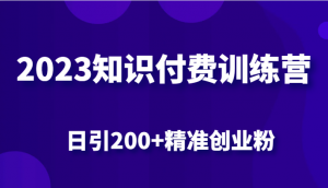 2023知识付费训练营，包含最新的小红书引流创业粉思路 日引200+精准创业粉-KJ分享