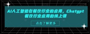 AI人工智能在餐饮行业的应用，Chatgpt餐饮行业应用的线上课-KJ分享