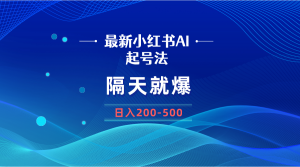 最新AI小红书起号法,隔天就爆无脑操作,一张图片日入200-500-KJ分享
