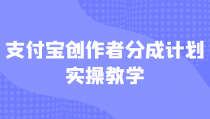 支付宝创作者分成计划实操教学,平台起步不久入局好选择!-KJ分享