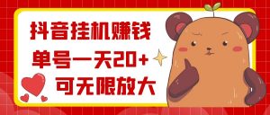 抖音挂机赚钱，单号一天20+，可无限放大-KJ分享