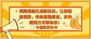 视频漫画生成新玩法,让你轻松涨粉,每条都是原创,多种赚钱方式等你来!-KJ分享