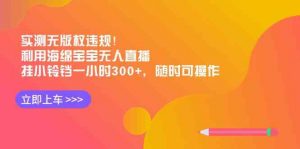实测无版权违规！利用海绵宝宝无人直播，挂小铃铛一小时300+，随时可操作-KJ分享