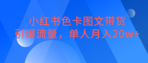 小红书色卡图文带货，引爆流量，单人月入20W+-KJ分享