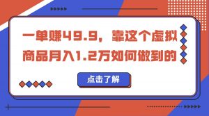 一单赚49.9，超级蓝海赛道，靠小红书卖这个虚拟商品，一个月1.2w是怎么做到的-KJ分享