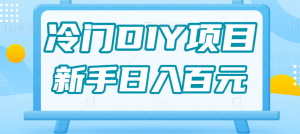 0基础操作冷门DIY项目,利用虚荣心新手也能轻松日入几百【视频教程】-KJ分享