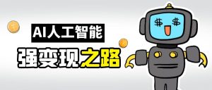 AI变现之道,带你弄明白GPT,AI的赚钱方法-KJ分享