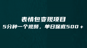 最新表情包变现项目，5分钟一个作品，单日轻松变现500+-KJ分享