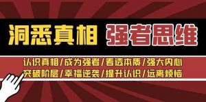 洞悉真相 强者-思维:认识真相/成为强者/看透本质/强大内心/提升认识-KJ分享