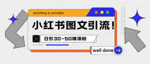 小红书图文引流课程，日进30-50精准粉-KJ分享