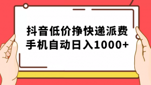 纯绿落地：抖音低价挣快递派费，手机自动日入1000+-KJ分享