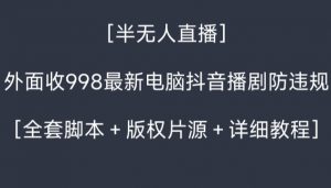外面收998最新半无人直播电脑抖音播剧防违规【全套脚本+版权片源+详细教程】-KJ分享