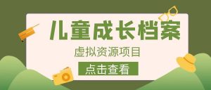 外面收费980的长期稳定项目，儿童成长档案虚拟资源变现，两次变现实现日入500+-KJ分享