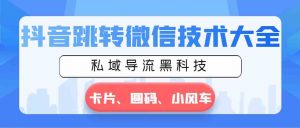 抖音跳转微信技术大全,私域导流黑科技—卡片圆码小风车-KJ分享