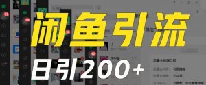 外面收费6980闲鱼引流法，日引200+创业粉，每天稳定2000+收益，保姆级教程（适合居家创业）-KJ分享