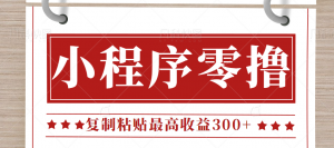 0门槛小项目,小程序发布句子,最高收益300+,操作简单!【视频教程】-KJ分享