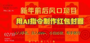 新年前后风口项目，用AI绘画指令制作红包封面，1人1手机，日入500+，小白必做，有手就行-KJ分享
