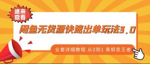 闲鱼无货源快速出单玩法3.0、全套详细教程从0到1 青铜变王者-KJ分享