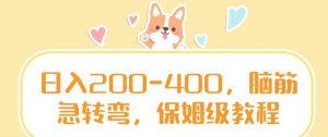 日入200-400，脑筋急转弯，保姆级教程-KJ分享
