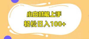 快手极速版无脑玩法，小白就能上手，日入100+-KJ分享