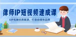 律师-IP短视频速成课,6步拓展优质案源,打造自媒体品牌(无水印)-KJ分享