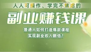 《副业赚钱课》如何从0到1开启副业？内容详尽细致，可操作性强！-KJ分享