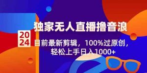 2024独家无人直播撸音浪,目前最新剪辑,100%过原创,轻松上手日入1000+-KJ分享