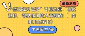 “德云经典语录”引爆流量、轻松涨粉,零基础玩转文案赛道(内附70G素材)-KJ分享