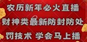 农历新年必火直播 财神类最新防封防处罚技术 学会马上播-KJ分享