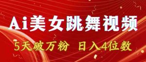 靠Ai美女跳舞视频,5天破万粉,日入4位数,多种变现方式-KJ分享