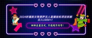 2024祈福类文殊菩萨无人直播挂机项目拆解，日入1000+， 四种去重方式，…-KJ分享