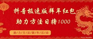 抖音极速版拜年红包助力方法日撸1000+-KJ分享