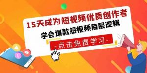 15天成为短视频-优质创作者,学会爆款短视频底层逻辑-KJ分享