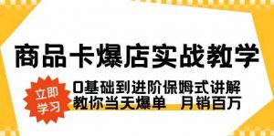 商品卡·爆店实战教学，0基础到进阶保姆式讲解，教你当天爆单 月销百万-KJ分享
