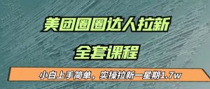 最近很火的美团圈圈拉新项目,小白上手简单,实测一星期收益17000(附带全套…-KJ分享