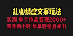 扎心情感文案玩法，单个作品变现5000+，一分钟一条原创作品，流量爆炸-KJ分享