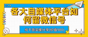 各大自媒体平台如何留微信号，详细实操教学-KJ分享