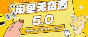 每天一小时，月入1w+，咸鱼无货源全新5.0版本，简单易上手，小白，宝妈-KJ分享