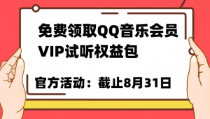 免费领取QQ音乐会员亲测有效!试听权益包VIP歌曲试听权益包【截止8月31日】-KJ分享
