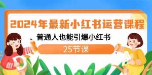 2024年最新小红书运营课程：普通人也能引爆小红书（25节课）-KJ分享