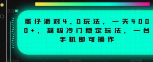 蛋仔派对4.0玩法,一天4000+,超级冷门稳定玩法,一台手机即可操作-KJ分享