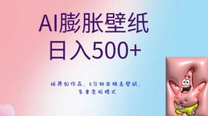 AI膨胀壁纸日入500+，纯原创作品，5分钟出精美壁纸，多重变现模式-KJ分享
