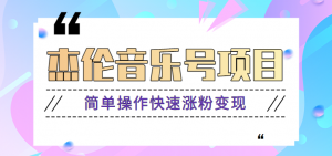 杰伦音乐号实操赚米项目，简单操作快速涨粉，月收入轻松10000+【教程+素材】-KJ分享