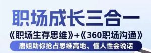 职场生存思维+360职场沟通,助你抢占思维高地,懂人性会说话-KJ分享