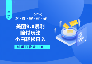 美团9.0暴利赔付玩法，小白轻松日入1000+-KJ分享
