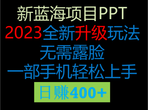 2023新玩法，在这个平台卖ppt才是最正确的选择，一部手机实现日入400+-KJ分享